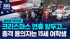 [글로벌D리포트] 미국 학교서 총격 3명 사망&hellip;용의자 15세 소녀도 숨져