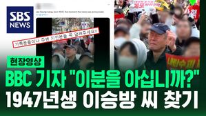 [영상] "1947년생 이승방 선생님을 아시는 분 계십니까?" BBC 기자가 찾는 이유&hellip;"주변 지인분들 꼭 알려주세요"