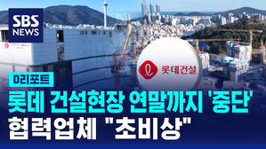 [D리포트] 연말까지 롯데 건설현장 올스톱&hellip;협력업체 피해 우려
