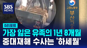 [D리포트] 가장 잃은 유족의 1년 8개월&hellip;중처법 수사는 하세월