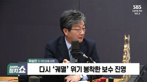 [정치쇼] 유승민 "배신자는 尹&hellip;탄핵 찬성 의원들, 제발 용기를 가지라"