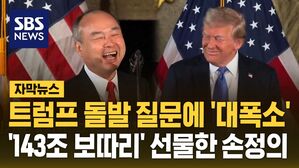 [자막뉴스] 트럼프 돌발 질문에 '대폭소'&hellip;'143조 보따리' 선물한 손정의