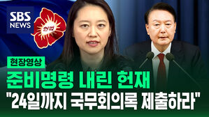 [현장영상] 헌법재판소, 준비명령 내렸다&hellip;"24일까지 국무회의록 제출하라"