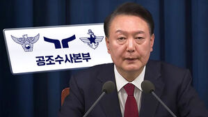 경찰 "윤 대통령 2차 출석 요구 검토&hellip;공수처와 협의 중"