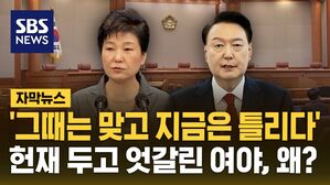 [자막뉴스] '그때는 맞고 지금은 틀리다'&hellip;헌재 두고 엇갈린 여야, 왜?