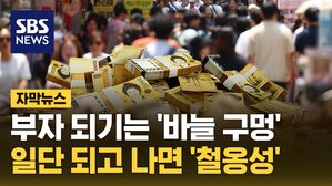 [자막뉴스] 부자 되기는 '바늘 구멍'&hellip;일단 되고 나면 '철옹성'