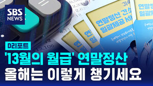 [D리포트] '13월의 월급' 연말정산&hellip;올해는 이렇게 챙기세요