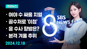 [8뉴스 예고] 헌재 인사청문회 단독 의결&hellip;'임명' 속도전 등