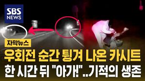 [자막뉴스] 우회전 순간 튕겨 나온 카시트&hellip;"아가!" 기적의 생존