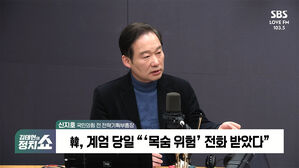 [정치쇼] 신지호 "'韓 국회 가면 목숨 위험' 전화? HID 판교 비상대기조 미션 뭐였나"