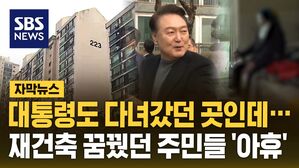 [자막뉴스] 대통령도 다녀갔던 곳인데&hellip;재건축 꿈꿨던 주민들 '아휴'