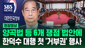 [현장영상] 한덕수 권한대행 첫 '거부권' 행사&hellip;양곡법 등 6개 법안 재의 요구