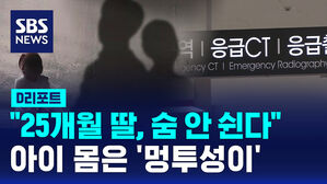 [D리포트] "25개월 딸, 숨 안 쉰다"&hellip;아이 몸은 '멍투성이'