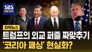 [자막뉴스] 트럼프의 외교 퍼즐 짜맞추기&hellip;'코리아 패싱' 현실화?