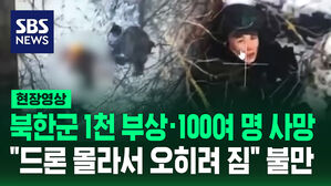 [현장영상] "북한군 1천 명 부상&middot;100여 명 사망&hellip;드론 몰라서 오히려 짐" 러시아도 불만