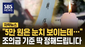 [자막뉴스] "5만 원은 눈치 보이는데&hellip;" 조의금 기준 딱 정해드립니다