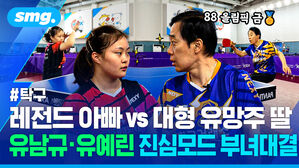 탁구 레전드 아빠 vs 대형 유망주 딸 유남규 유예린 진심모드 부녀대결