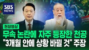 [영상] "윤 대통령 상황 3개월 내 반전" "세계의 힘을 모아줄 것"이라고 말한 역술인의 정체