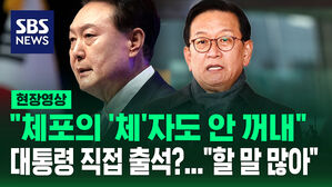 [현장영상] "체포의 '체'자도 안 꺼내"&hellip;대통령 직접 출석? "할 말 많아"