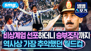 비상계엄 선포하더니 승부조작까지 역사상 가장 추악했던 월드컵