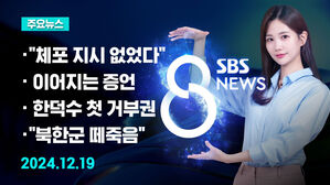 [8뉴스 예고] 윤 대통령 측 "체포 지시한 적 없다" 등
