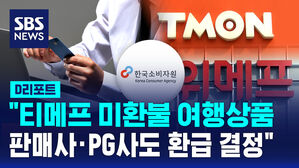 [D리포트] 소비자원 "티메프 미환불 여행상품&hellip;판매사&middot;PG사도 환급 결정