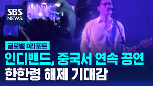 [글로벌D리포트] 인디밴드, 중국서 연속 공연&hellip;한한령 해제 기대감
