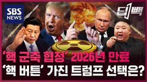 [딥빽] 2026년 만료되는 유일한 '핵 군축 협정'…트럼프는 핵 보유국들의 핵질주를 멈출 수 있을까