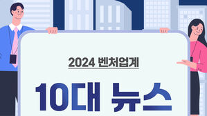 벤처기업협회, 올해 10대 뉴스 선정&hellip;R&D 예산 삭감&middot;AI 열기 등