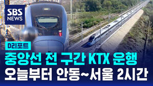 [D리포트] 중앙선 오늘부터 전 구간 KTX 운행 &hellip;안동&sim;서울 2시간