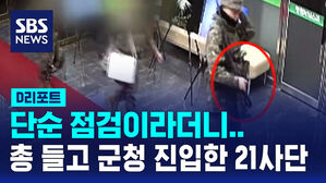 [D리포트] 단순 점검이라더니&hellip;총 들고 군청 진입한 21사단