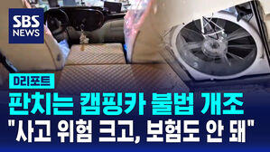[D리포트] 판치는 캠핑카 불법 개조&hellip;"사고 위험 크고, 보험도 안 돼"