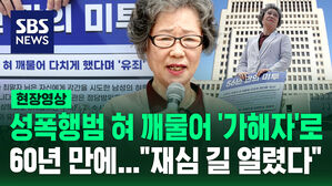[현장영상] 성폭행범 혀 깨물어 60년 동안 가해자로&hellip;"재심 길 열렸다"