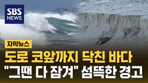 [자막뉴스] 도로 코앞까지 닥친 바다&hellip;"그땐 다 잠겨" 섬뜩한 경고