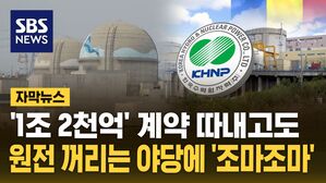 [자막뉴스] '1조 2천억' 따내고도&hellip;원전 꺼리는 야당에 '조마조마'
