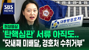 [현장영상] '탄핵심판' 서류 닷새째 수취 거부&hellip;헌재 "아직 미배달 상태"