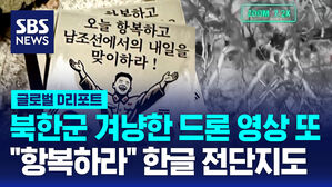 [글로벌D리포트] 북한군 겨냥한 드론 영상 또&hellip;"항복하라" 한글 전단지도