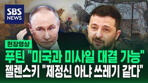 [영상] 푸틴 하늘 찌를 자신감 "서방과 미사일 대결 준비" 젤렌스키 절박한 마음 "트럼프, 같은 편에 서달라"