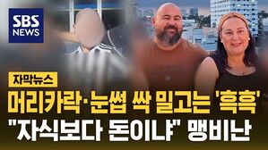 [자막뉴스] 머리카락&middot;눈썹 싹 밀고는 '흑흑'&hellip;"자식보다 돈이냐"