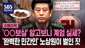 [스브스픽] 불명예 전역 후 보살됐나? '계엄 비선실세' 떠오른 노상원