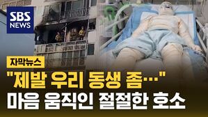 [자막뉴스] "제발 우리 동생 좀&hellip;" 마음 움직인 절절한 호소