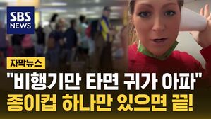 [자막뉴스] "비행기만 타면 귀가 아파"&hellip;종이컵 하나만 있으면 끝!