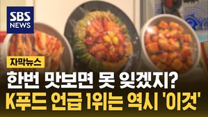 [자막뉴스] 한번 맛보면 못 잊겠지?&hellip;K푸드 언급 1위는 역시 '이것'