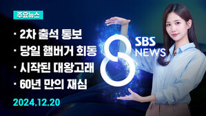 [8뉴스 예고] 공조본, 윤석열 2차 출석 통보&hellip;체포영장 청구할까" 등