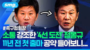 소통 강조한 '4선 도전' 정몽규 11년 전 첫 출마 공약 들어보니