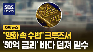 "영화 속 수법" 크루즈서 '50억 금괴' 바다 던져 밀수 시도