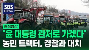[현장영상] "윤 대통령 관저로 가겠다"&hellip;농민 트랙터 행렬, 경찰과 대치