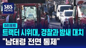 [D리포트] 트랙터 시위대 경찰과 밤새 대치&hellip;"남태령 전면 통제"