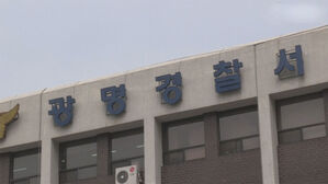 광명경찰서 (사진=연합뉴스TV 캡처, 연합뉴스)