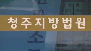 청주지방법원 (사진=연합뉴스TV 제공, 연합뉴스)